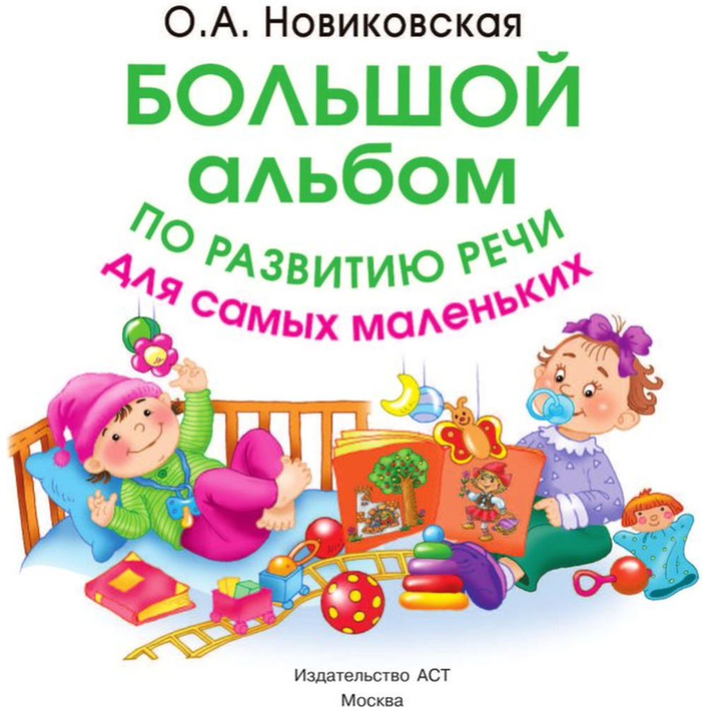 Большой альбом по развитию речи для самых маленьких» Новиковская О.А.  купить в Минске: недорого, в рассрочку в интернет-магазине Емолл бай