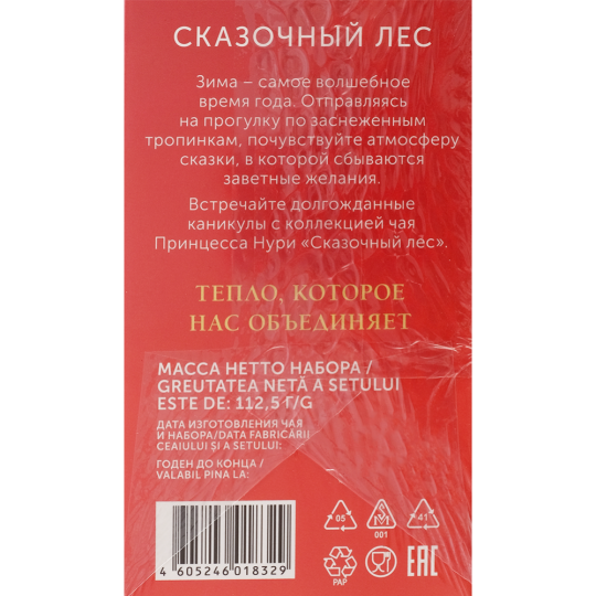 Набор чая «Принцесса Нури» Сказочный лес, 3 вида, 75 шт, 112.5 г
