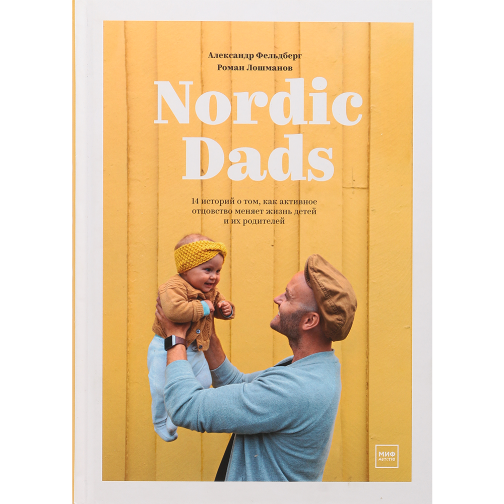 Книга «Nordic Dads. 14 историй о том, как активное отцовство меняет жизнь детей и их родителей»