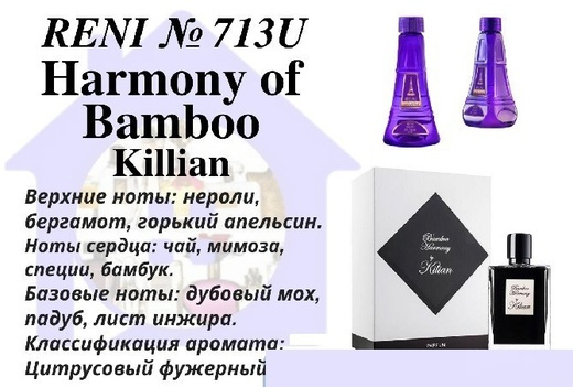 Духи Рени Reni selective 713U Аромат направления Bamboo Harmony (Kilian) - 100 мл