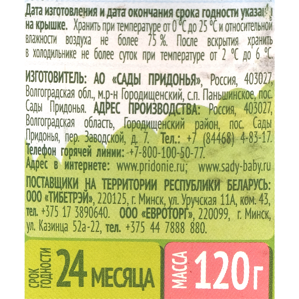 Пюре фруктовое «Сады Придонья» яблоко, персик, 120 г #3