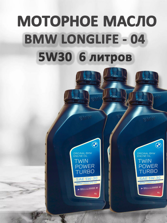 моторное масло 5W30 БМВ Turbo Oil Longlife-04 6литров