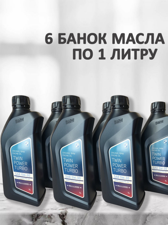 моторное масло 5W30 БМВ Turbo Oil Longlife-04 6литров