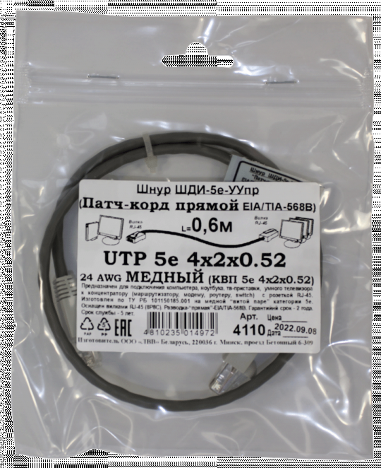 Патчкорд медный UTP5e RJ45-RJ45 0,6м (4х2х0,52 Сu) ("ЛВВ" Шнур ШДИ-5e УУпр)