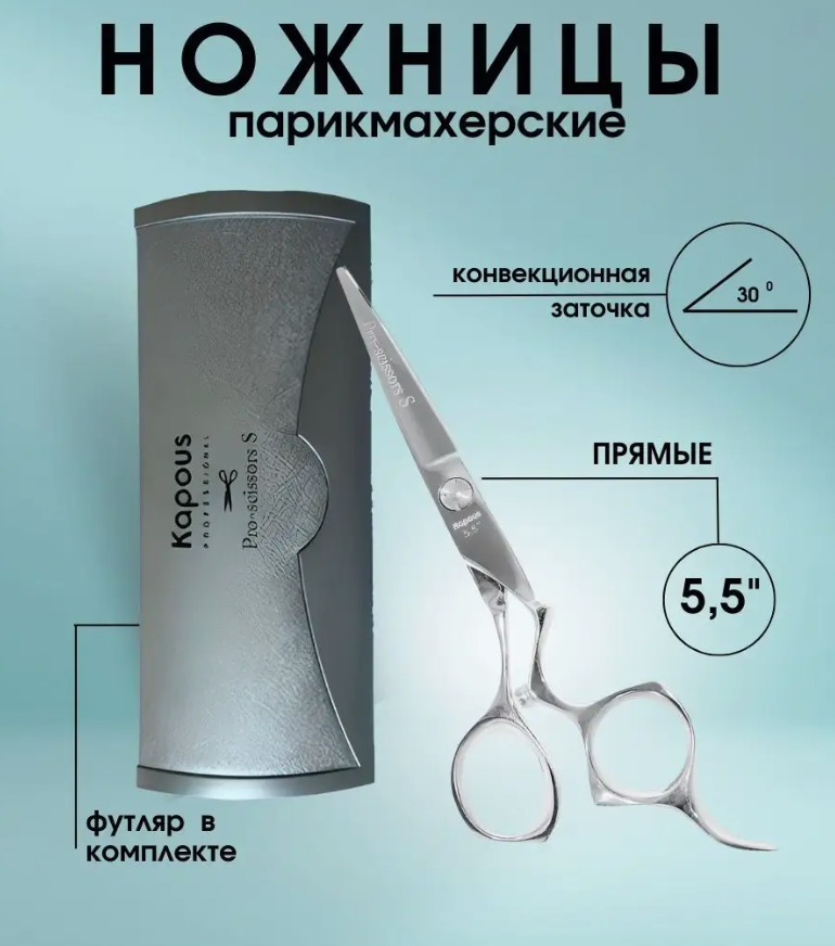 Ножницы парикмахерские Kapous Professional «Pro-scissors S» прямые, 5,5" арт.1708