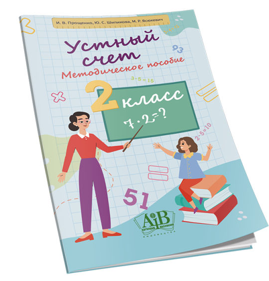 Устный счет. Методическое пособие. 2 класс