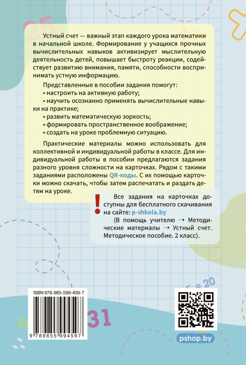 Устный счет. Методическое пособие. 2 класс