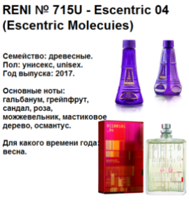 Духи Рени Reni Selective 715U Аромат направления Escentric 04 (Escentric Molecules) - 100 мл