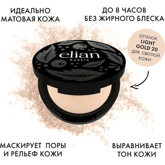 Матирующая пудра «Elian» Silk Obsession Mattifying Powder, тон 20 Light Gold, 7 г