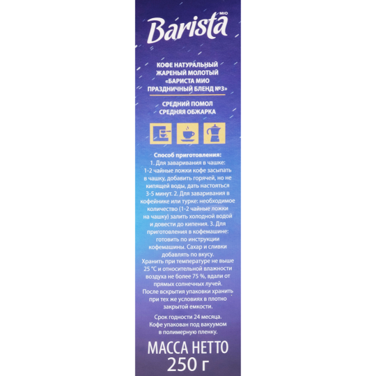 Кофе молотый «Barista» 250 г