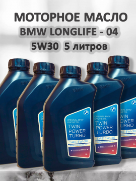 моторное масло 5W30 БМВ Turbo Oil Longlife-04  5 литров