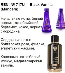 Духи Рени Reni selective 717U Аромат направления Black Vanilla (Mancera) - 100 мл