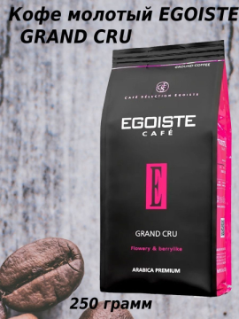 Кофе натуральный молотый «Egoiste» Grand Cru, 250 грамм.