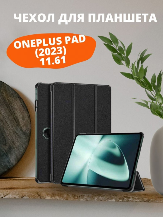 Чехол для OnePlus Pad (2023) 11.61