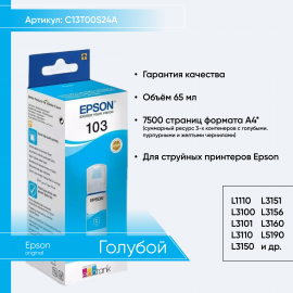 C13T00S24A, Контейнер Epson 103 с голубыми чернилами (L1110 L3100 L3101 L3110 L3150 L3151 L3156 L3160 L5190)