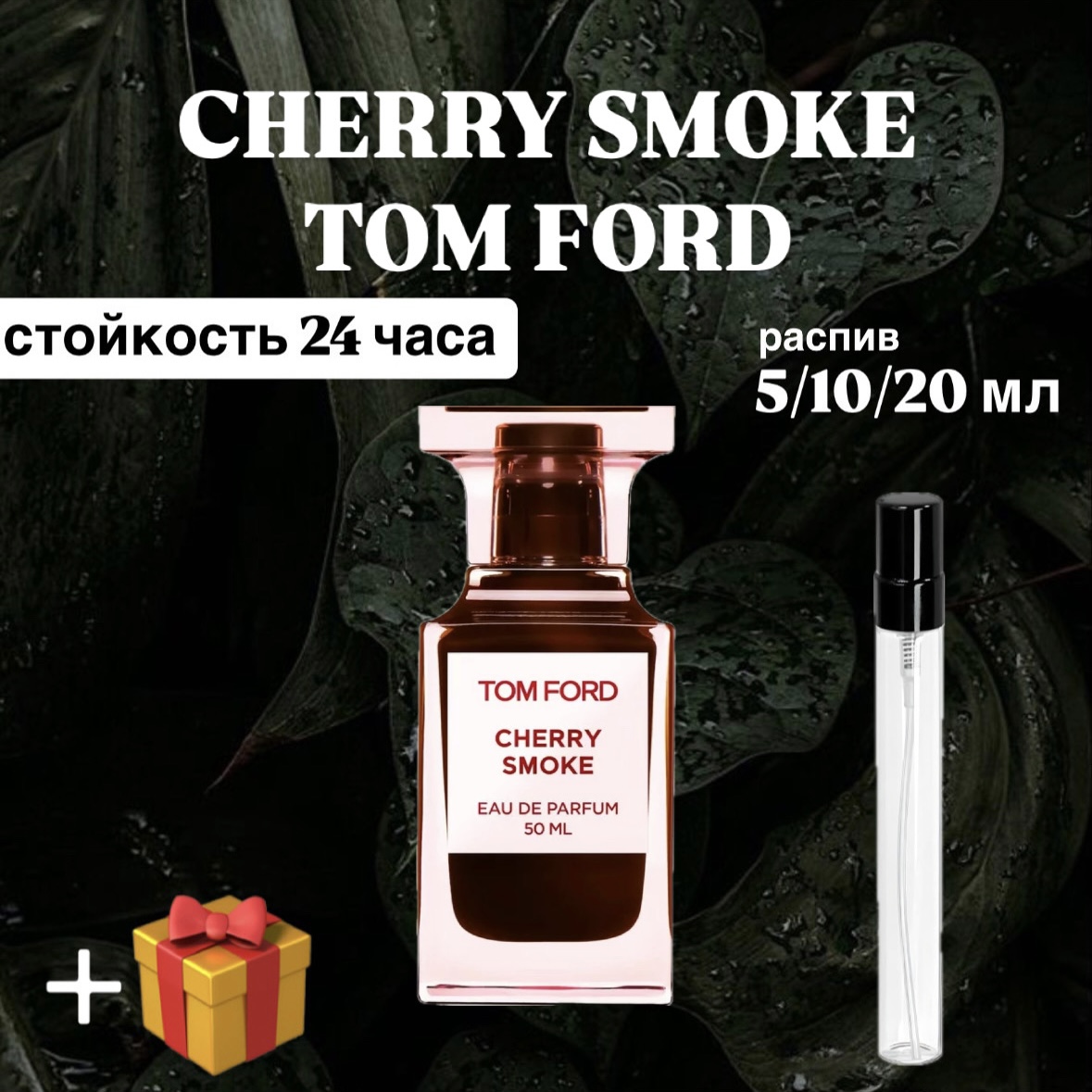 Cherry Smoke Tom Ford Lux для мужчин и женщин отливант распив 20 мл