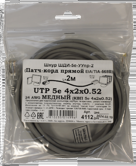 Патчкорд медный UTP5e RJ45-RJ45 2м (4х2х0,52 Сu) ("ЛВВ" Шнур ШДИ-5e УУпр-2)