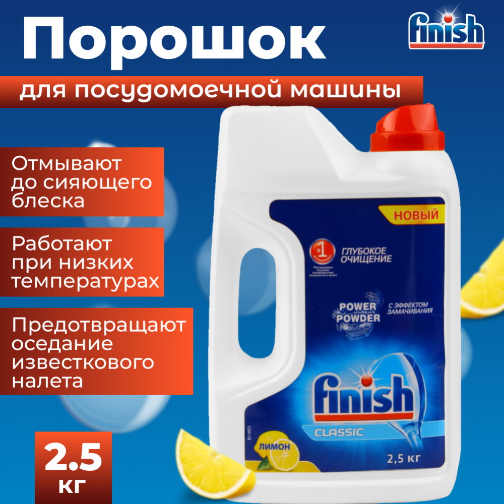 Порошок «Finish» для мытья посуды в посудомоечных машинах, 2.5 кг