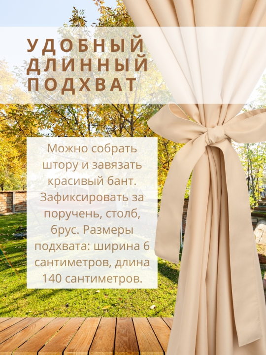 Уличная штора для беседки Петли на липучках 140×300 см