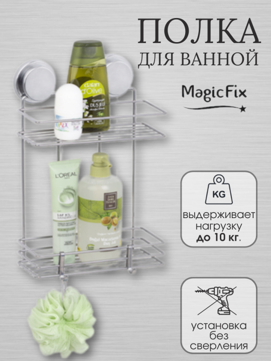 Двухъярусная полка для ванной Magic Fix MGKB-719 с са­мо­кле­я­щим­ся креп­ле­ни­ем без свер­ле­ния