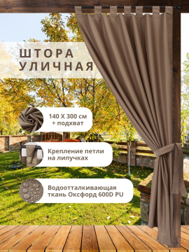 Уличная штора для беседки Петли на липучках 140×300 см