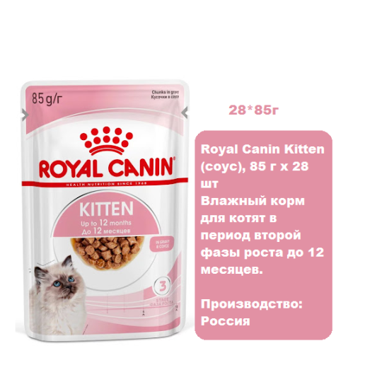 Royal Canin Kitten (соус), 85 г х 28 шт Влажный корм для котят в период второй фазы роста до 12 месяцев