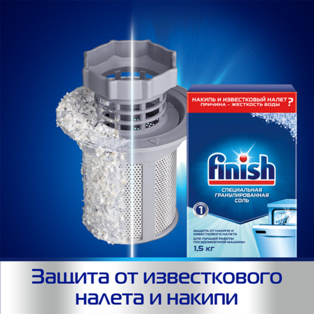 Соль для посудомоечных машин «Finish» Calgonit, 1.5 кг #4