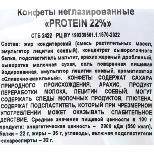 Конфеты неглазированные  «PROTEIN 22%», 200 г