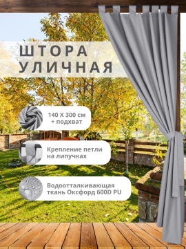 Уличная штора для беседки Петли на липучках 140×300 см