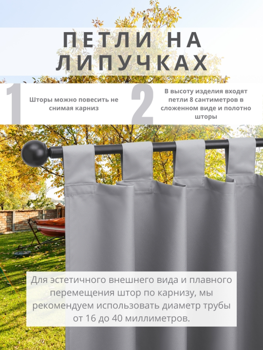 Уличная штора для беседки Петли на липучках 140×300 см