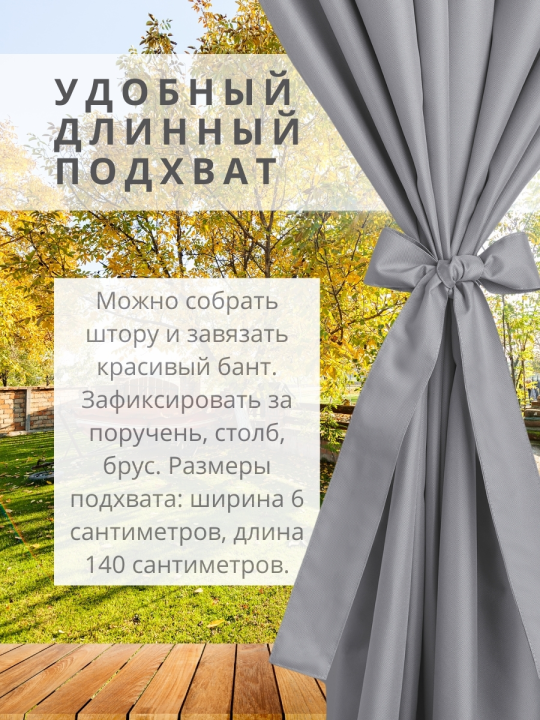 Уличная штора для беседки Петли на липучках 140×300 см