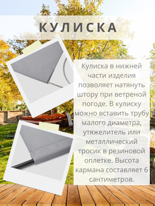 Уличная штора для беседки Петли на липучках 140×300 см