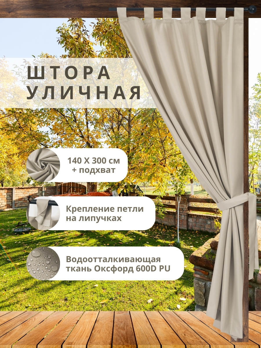 Уличная штора для беседки Петли на липучках 140×300 см