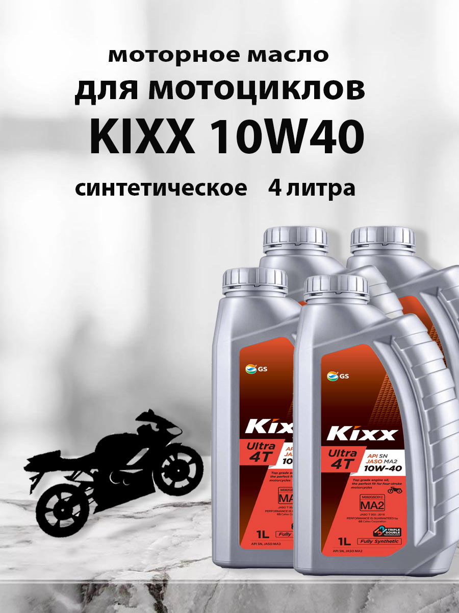 KIXX Масло моторное для мотоцикла 4T 10W40 4 литра