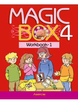 Английский язык. "Magic Box. 4 класс", рабочая тетрадь-1, 2024, Седунова Н.М.