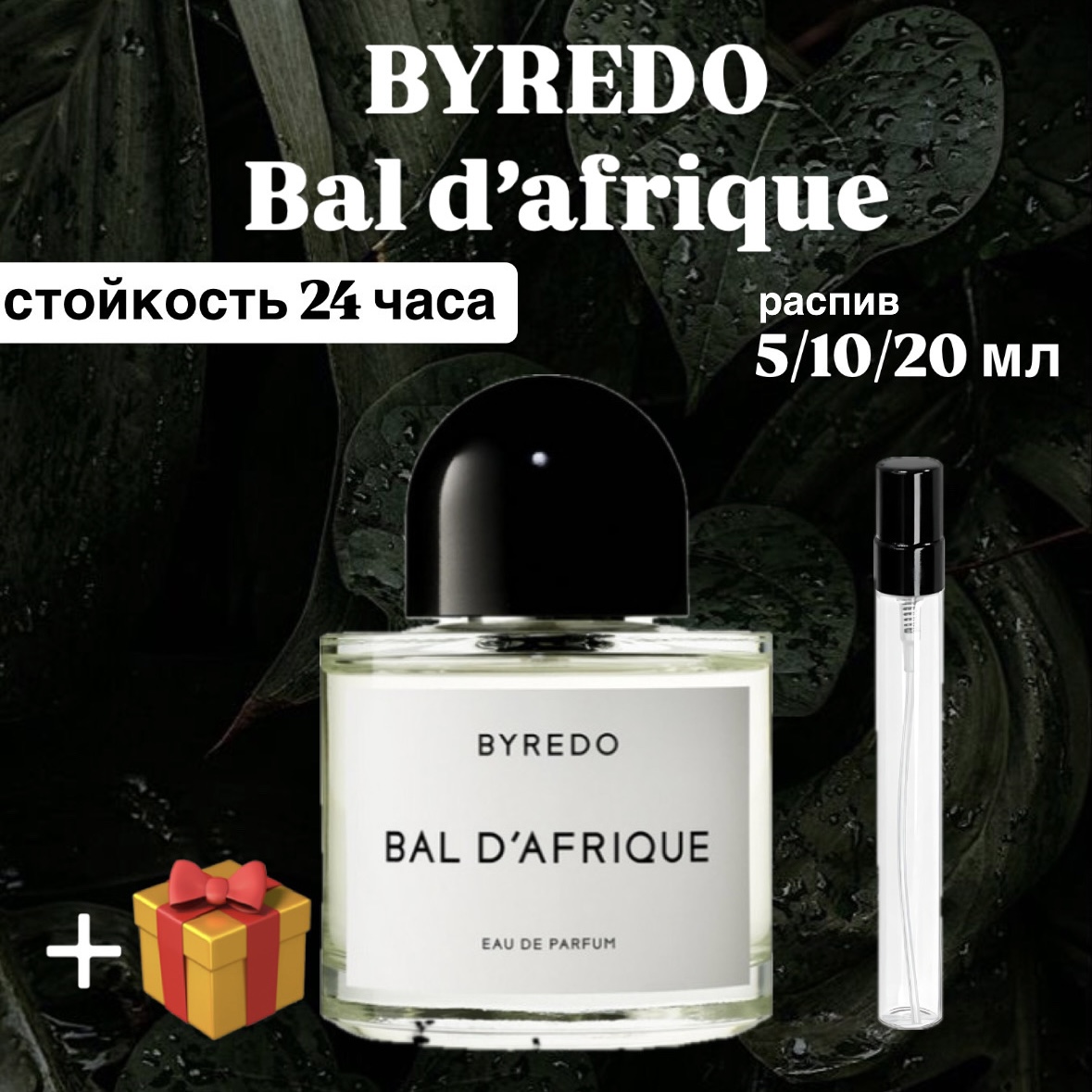 Парфюмерная вода Bal d'Afrique Byredo Lux для мужчин и женщин отливант распив 20 мл