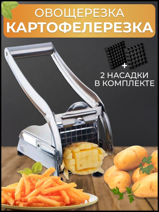 овощерезка картофелерезка слайсер