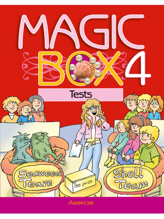 Английский язык. "Magic Box. 4 класс", тесты, Седунова Н.М.