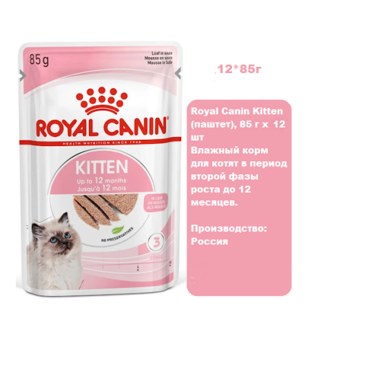 Royal Canin Kitten (паштет), 85 г х 12 шт Влажный корм для котят в период второй фазы роста до 12 месяцев