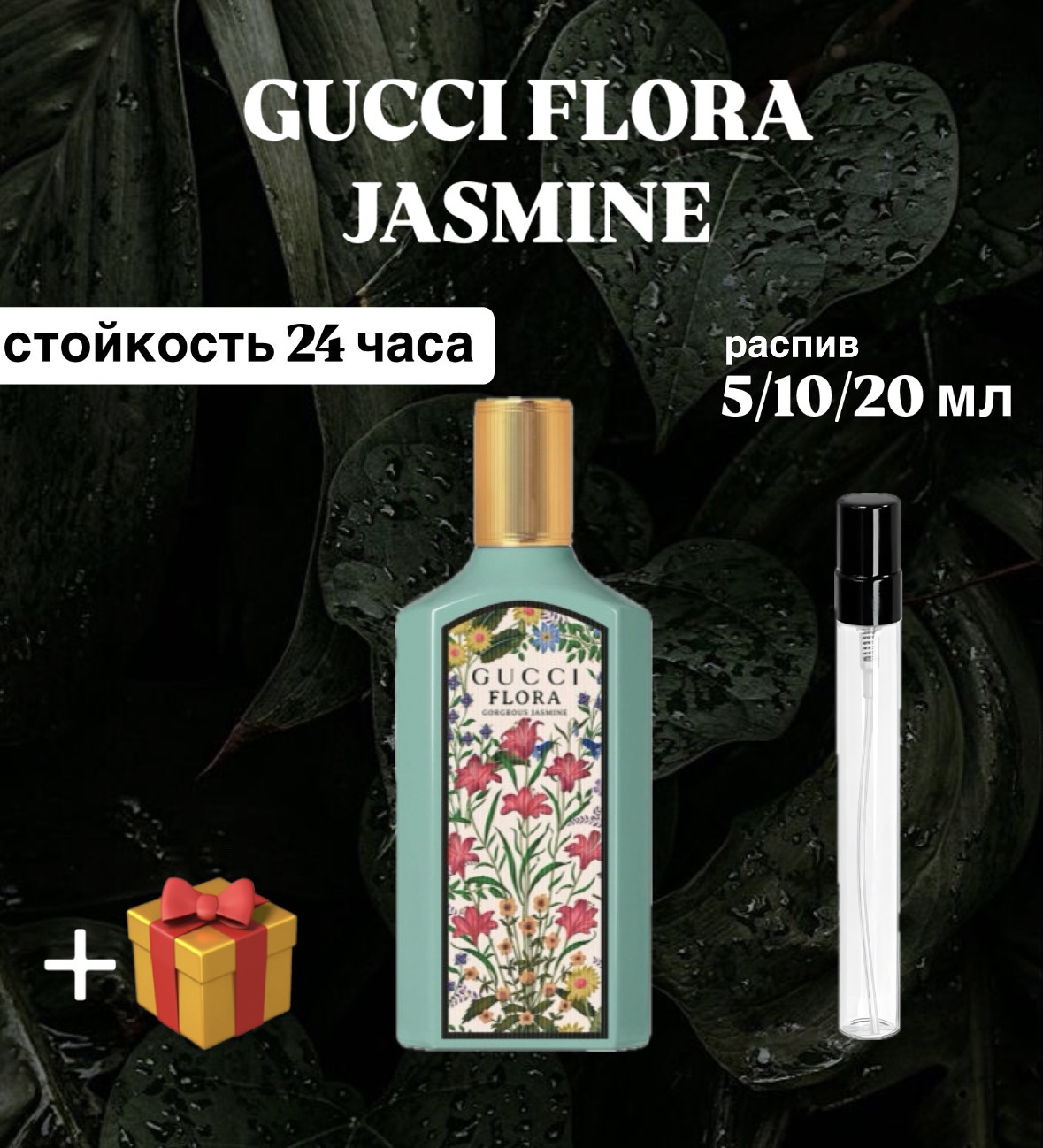 Парфюмированная вода Gucci Flora Gorgeous Jasmine Lux распив отливант 10 мл