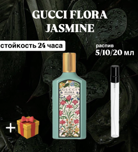 Парфюмированная вода Gucci Flora Gorgeous Jasmine распив-отливант 10 мл