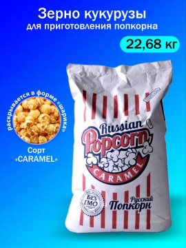 Зерно кукурузы сорт Карамель, мешок 22,68 кг