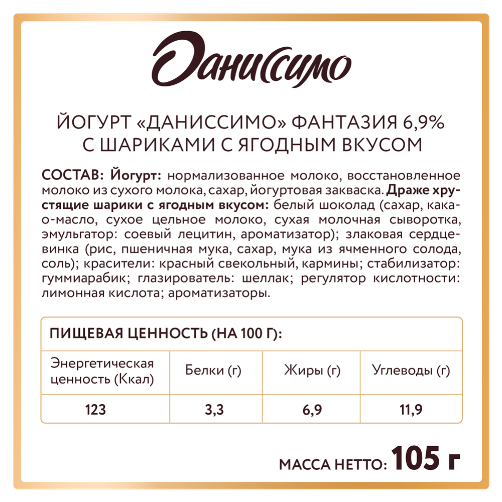 Йогурт «Даниссимо» с хрустящими шариками с ягодным вкусом 6,9%, 105 г #2