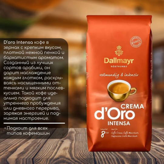 Кофе в зернах Dallmayr Crema D'Oro Intensa 1кг