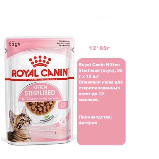 Royal Canin Kitten Sterilised (соус), 85 г х 12 шт Влажный корм для стерилизованных котят до 12 месяцев