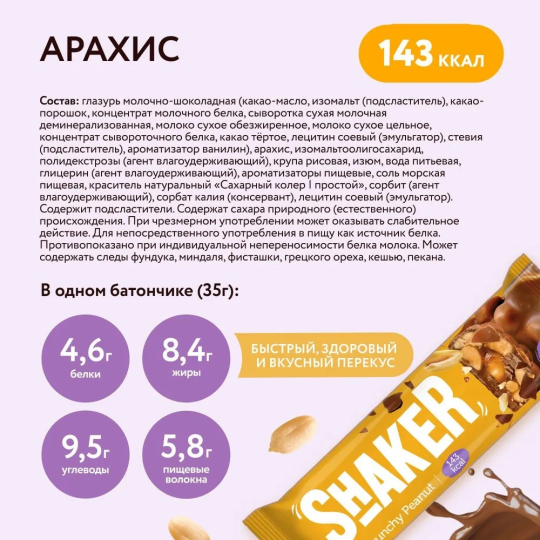 Батончики без сахара в шоколаде FitnesShock  "Арахис" SHAKER, 12 шт