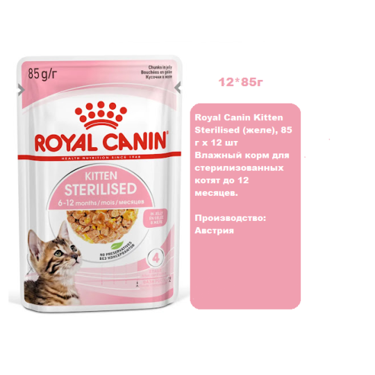 Royal Canin Kitten Sterilised (желе), 85 г х 12 шт Влажный корм для стерилизованных котят до 12 месяцев