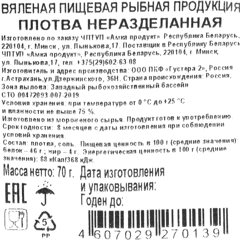 Плотва «Рыбка моя» неразделанная, 70 г купить в Минске: недорого в  интернет-магазине Едоставка