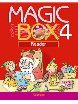 Английский язык. "Magic Box. 4 класс", книга для чтения, Седунова Н.М.