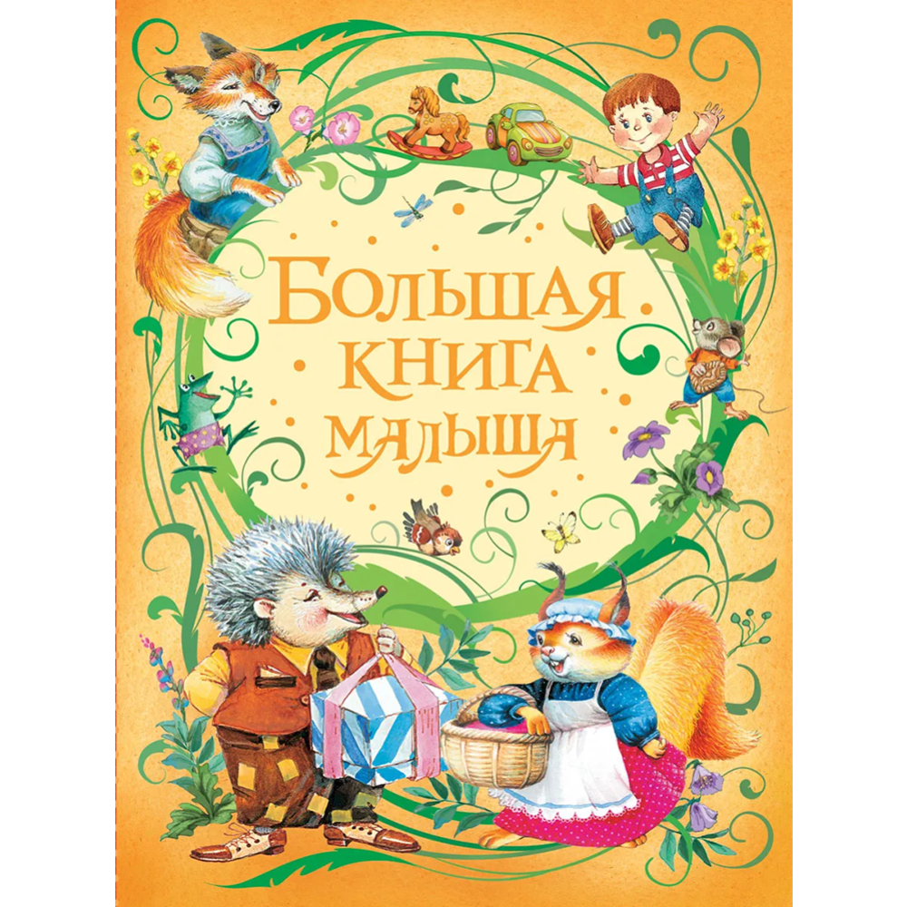 «Большая книга малыша»